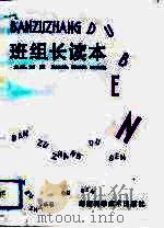 班组长读本（1991 PDF版）