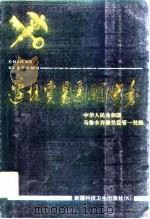 边境贸易通关实务 第1版 1992 PDF电子版封面 7537203326 中华人民共和国乌鲁木齐海关监管一处编