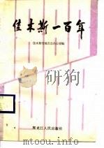 佳木斯一百年 1988 PDF电子版封面 7207008619 佳木斯市地方志办公室编