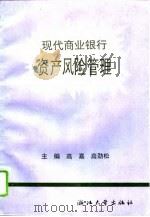 现代商业银行资产风险管理（1994 PDF版）