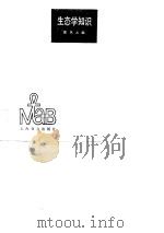 生态学知识 1989 PDF电子版封面 7532008460 霍凤元编写