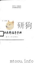 职业选择指导手册   1990  PDF电子版封面  7220009496  胡光耀主编 