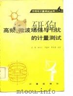 高频、微波场强与干扰的计量测试（1986 PDF版）