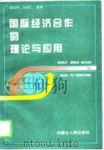 国际经济合作的理论与应用 1995 PDF电子版封面 7204027566 杨松华,刘仲仁编著