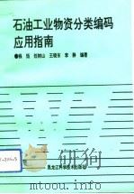 石油工业物资分类编码应用指南（1993 PDF版）