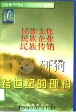 跨世纪的理科  民族传销业的光辉典范（1997 PDF版）