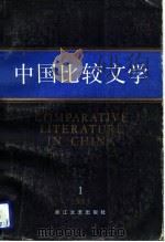 中国比较文学  1985  1  总第2期（1985 PDF版）