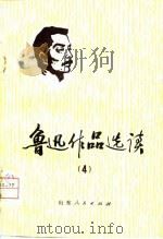 鲁迅作品选读  4（1976 PDF版）