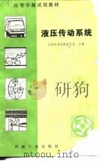 液压传动系统（1981 PDF版）