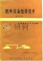燃料设备检修技术（1985 PDF版）
