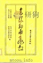 金丝细雨飞虹  电子工业系统文学作品选   1984  PDF电子版封面  10290·110  神剑文学艺术学会电子分会文学部编 