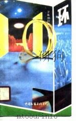 环（1988 PDF版）