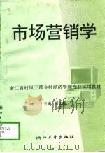 市场营销学 1996 PDF电子版封面 7308017133 周文根主编