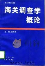 海关调查学概论（1997 PDF版）