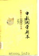 电影文学剧本 1979 PDF电子版封面 10098·49 中国作家协会新疆维吾尔自治区分会编
