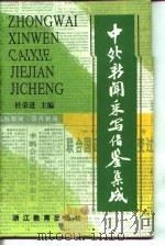 中外新闻采写借鉴集成（1997 PDF版）