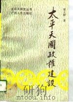太平天国政权建设（1995 PDF版）