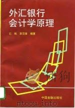外汇银行会计学原理   1990  PDF电子版封面  7504905461  石珉，李汉章编著 