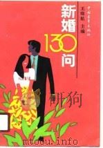 新婚130问 1990 PDF电子版封面 7500606184 王晓航主编