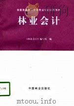 林业会计 1997 PDF电子版封面 7503817860 《林业会计》编写组编