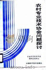 农村专业技术协会问题探讨（1988 PDF版）