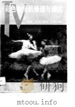 彩色电视机修理与调试（1991 PDF版）