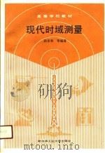 现代时域测量（1989 PDF版）