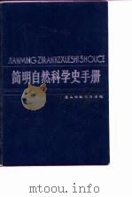 简明自然科学史手册（1987 PDF版）