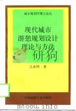 现代城市游憩规划设计理论与方法（1998 PDF版）