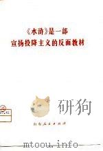 《水浒》是一部宣扬投降主义的反面教材（1975 PDF版）
