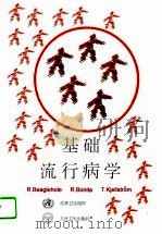 基础流行病学（1996 PDF版）