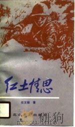 红土情思（1990 PDF版）