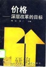 价格  深层改革的目标（1988 PDF版）