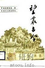 望丛古今（1989 PDF版）