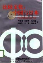 比较文化:中国与日本 中西进教授退官纪念文集 1996 PDF电子版封面 7560119204 严绍璗等著
