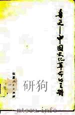 鲁迅  中国文化革命的主将（1977 PDF版）