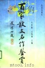 百家散文名作鉴赏（1990 PDF版）