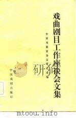 戏曲剧目工作座谈会文集 1982 PDF电子版封面 8069·181 中国戏剧家协会研究室编