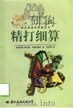 精打细算（1998 PDF版）