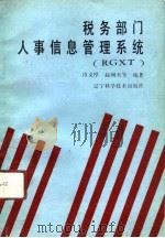 税务部门人事信息管理系统 RGXT（1991 PDF版）