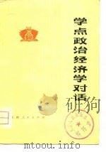 学点政治经济学对话（1976 PDF版）