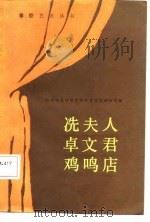 《冼夫人》《卓文君》《鸡鸣店》（1987 PDF版）
