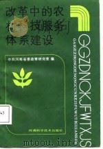 改革中的农村科技服务体系建设（1987 PDF版）