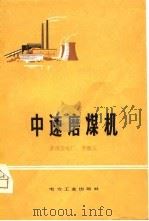 中速磨煤机 1980 PDF电子版封面 15036·4029 李惠人著