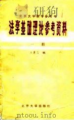 法学基础理论参考资料第1册（1981 PDF版）