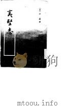 夷坚志  第1、2、3、4册（1981 PDF版）