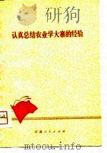 认真总结农业学大寨的经验（1975 PDF版）