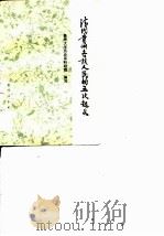 清代贵州各族人民的五次起义（1978 PDF版）