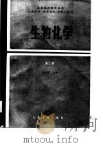 高等医药院校教材  供药学、化学制药、中药专业用  生物化学  第2版（1979 PDF版）