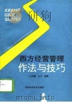 西方经营管理作法与技巧 1994 PDF电子版封面 7536919166 段贵耀,马刃编著